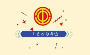 工会工作年度工作计划精选8篇
