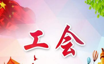 2024工会自查报告最新6篇
