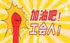 工会工作年度工作计划7篇