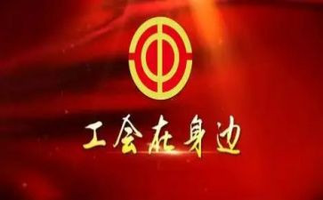 工会活动方案策划最新8篇