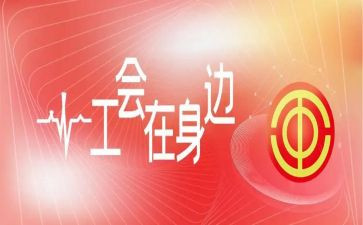 党和工会活动策划8篇