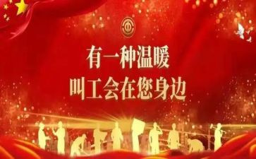 工会活动总结最新5篇