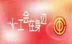 党和工会活动策划通用8篇