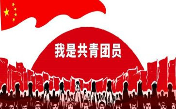 申请入共青团的申请书优秀5篇