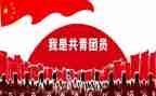 共青团申请书模板5篇