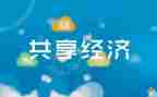 共享与不共享作文推荐5篇