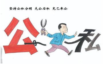 公与私警示教育心得体会参考6篇