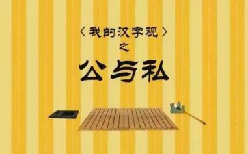 公与私警示教育心得体会最新6篇