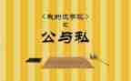 公与私警示教育心得体会最新6篇