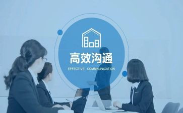管理与沟通心得体会5篇