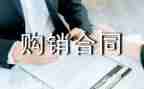 合同范本设备购销合同6篇
