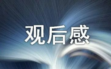 观后感榜样3心得体会6篇