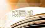 纪念长征胜利80周年观后感6篇