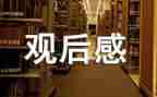 模范五观后感5篇