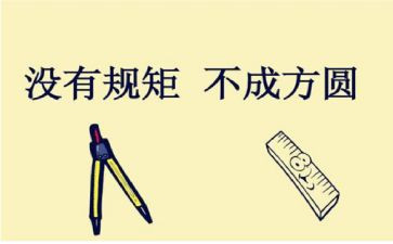 规矩的心得体会模板5篇