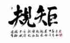 规矩与方圆作文优质5篇