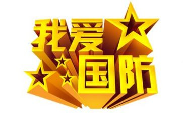 国防教育日活动方案6篇