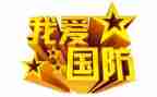 国防教育片心得体会推荐8篇