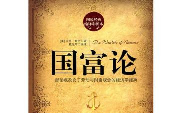 国富论心得体会1000字8篇