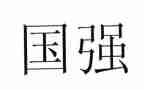 有我中国强作文800字推荐6篇