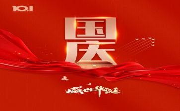 在国庆节的演讲稿最新7篇
