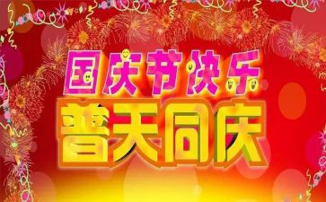 国庆做的事作文500字优质5篇