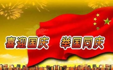以庆国庆为主题的演讲稿7篇