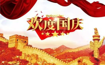 关于国庆演讲稿6篇