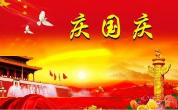 关与国庆的演讲稿7篇