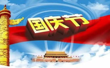 2023国庆节主题演讲稿7篇
