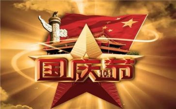 国庆活动致辞稿范文5篇