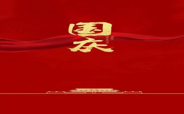 欢度庆国庆的演讲稿5篇