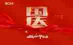在国庆节的演讲稿最新7篇