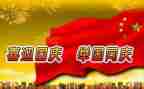 以庆国庆为主题的演讲稿7篇