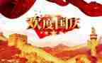庆国庆主题演讲稿参考7篇