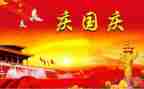 关与国庆的演讲稿优质5篇
