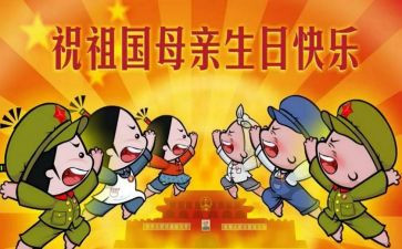 国庆节主持演讲稿6篇