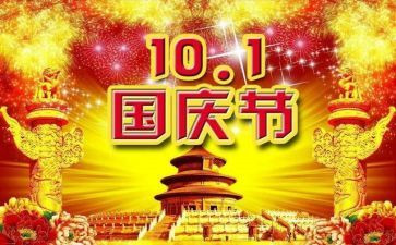 国庆节爱国演讲稿5篇
