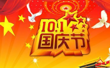 优秀的国庆节演讲稿6篇