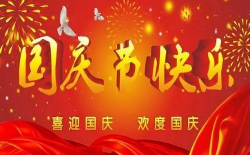 庆祝国庆节主题活动方案5篇
