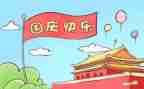 国庆节优秀演讲稿600字5篇