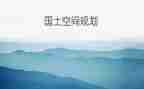 乡国土所工作总结7篇