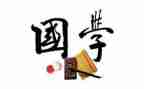 国学节讲话稿5篇