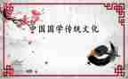 国学类的演讲稿参考5篇