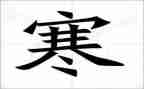 寒假记事的作文优质7篇