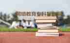 函授毕业鉴定自我鉴定300字5篇