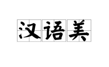 汉语言社会调查报告5篇