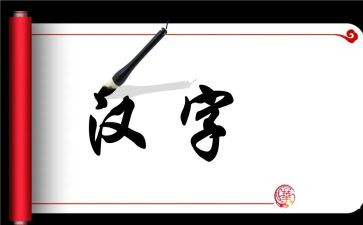 幼儿园汉字八教案7篇