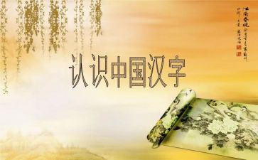 汉字学心得7篇