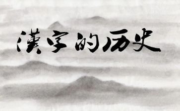 汉字入教案8篇
